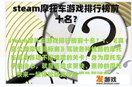 steam摩托车游戏排行榜前十名？