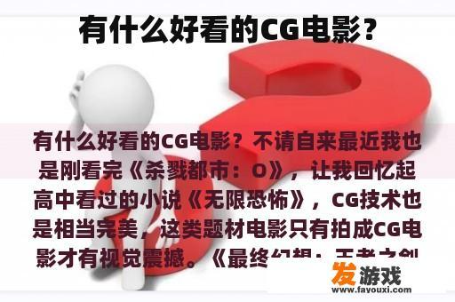 有什么好看的CG电影？