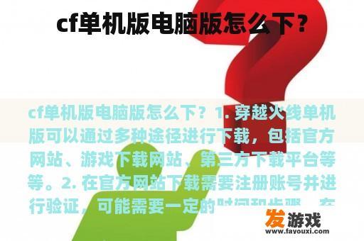 cf单机版电脑版怎么下？