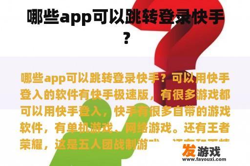 哪些app可以跳转登录快手？