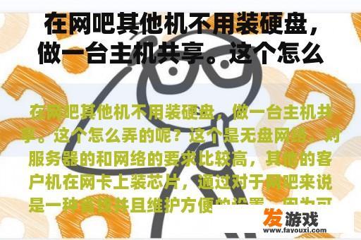 直观展示无需在其他电脑或设备上安装硬盘的资源共享过程