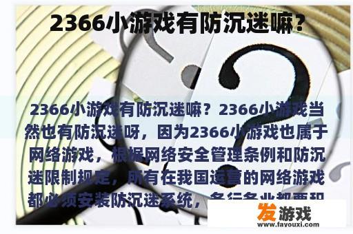 2366小游戏有防沉迷嘛？