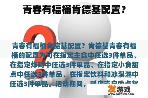 青春有福桶肯德基配置？