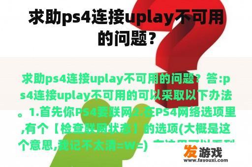 求助ps4连接uplay不可用的问题？