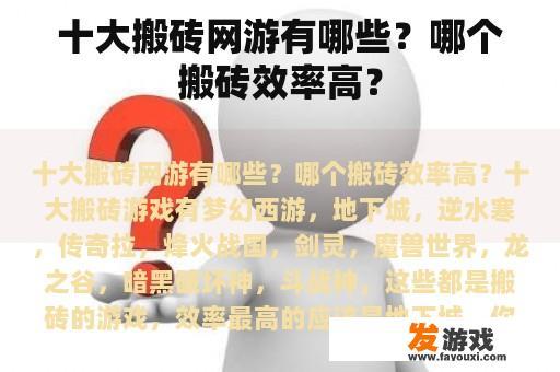 十大搬砖网游有哪些？哪个搬砖效率高？