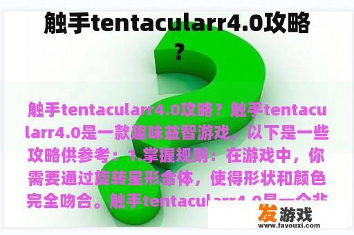 触手tentacularr4.0攻略？