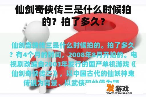 仙剑奇侠传三是什么时候拍的？拍了多久？