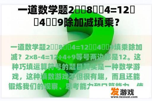 一道数学题2⭕️8⭕️4=12⭕️4⭕️9除加减填乘？