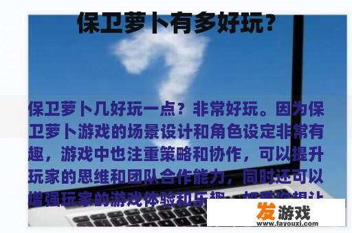保卫萝卜有多好玩？