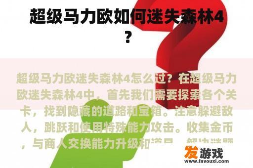超级马力欧如何迷失森林4？