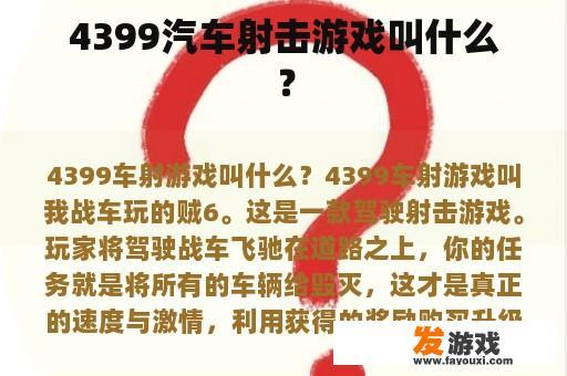 4399汽车射击游戏叫什么？