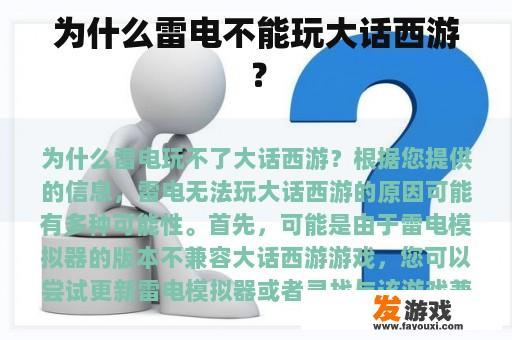 为什么雷电不能玩大话西游？