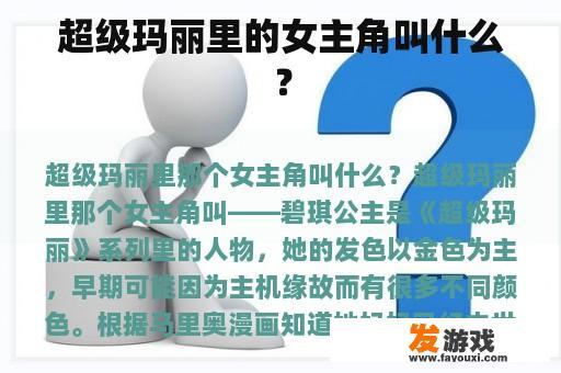 超级玛丽里的女主角叫什么？