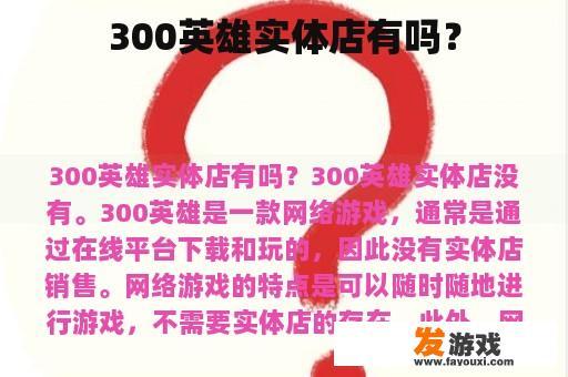 300英雄实体店有吗？