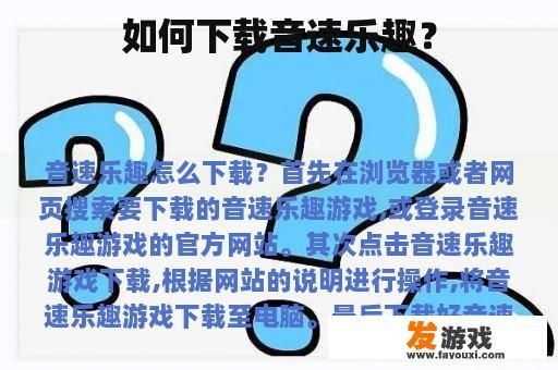 如何下载音速乐趣？