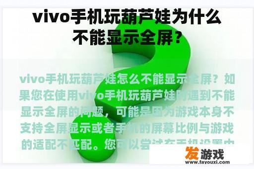 vivo手机玩葫芦娃为什么不能显示全屏？