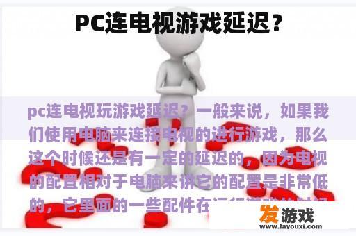 PC连电视游戏延迟？