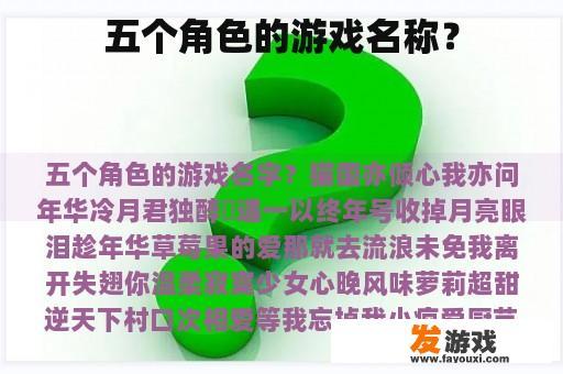 五个角色的游戏名称？