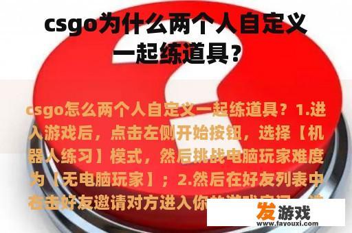 csgo为什么两个人自定义一起练道具？