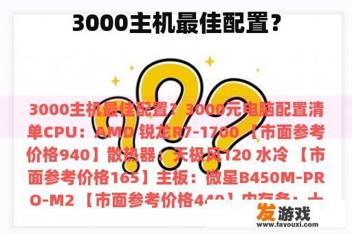 3000主机最佳配置？