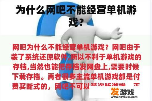 为什么网吧不能经营单机游戏？