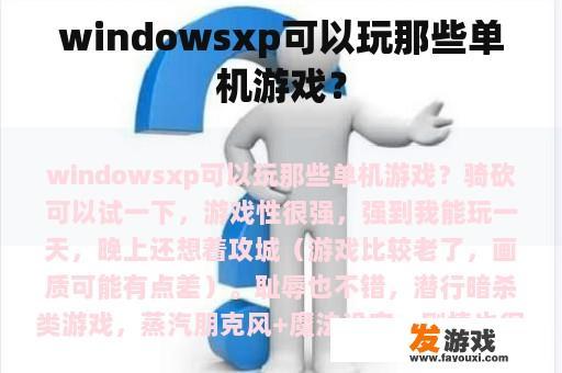windowsxp可以玩那些单机游戏？