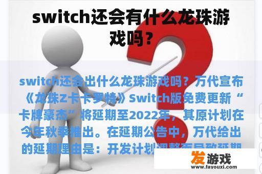 switch还会有什么龙珠游戏吗？
