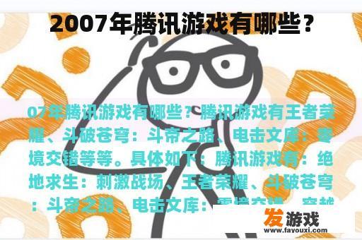 2007年腾讯游戏有哪些？