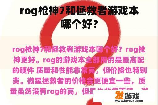 rog枪神7和拯救者游戏本哪个好？