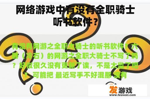 网络游戏中有没有全职骑士听书软件？