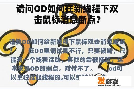 请问OD如何在新线程下双击鼠标消息断点？