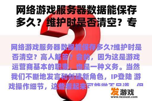 网络游戏服务器数据能保存多久？维护时是否清空？专家回答？