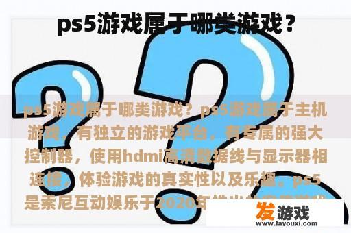 PS5游戏属于哪类游戏？