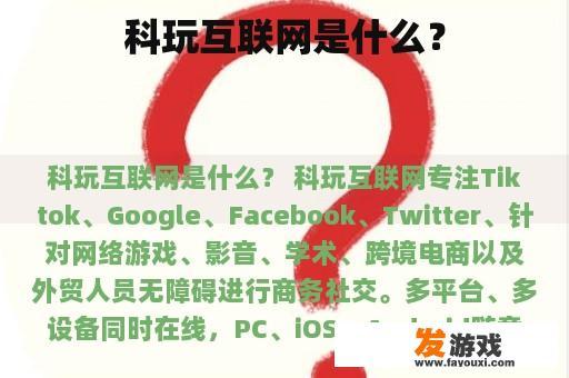 科玩互联网是什么？