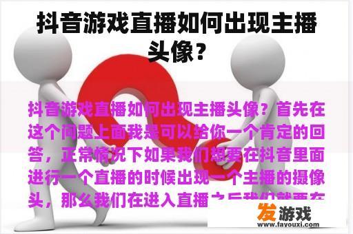 抖音游戏直播如何出现主播头像？