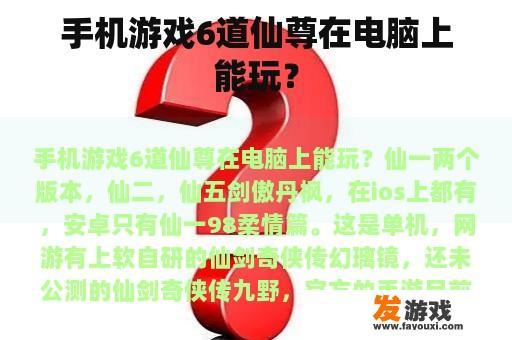手机游戏6道仙尊在电脑上能玩？
