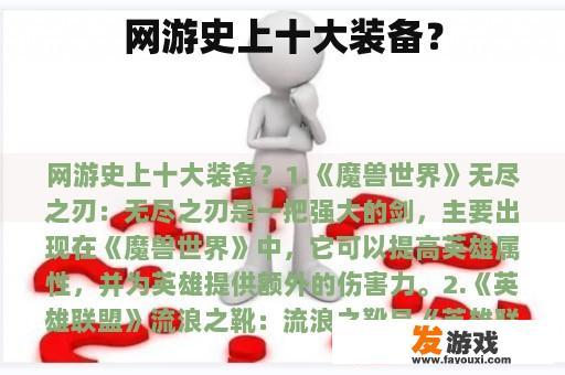 网游史上十大装备？