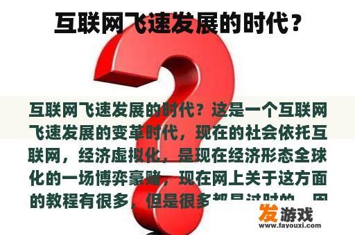 互联网飞速发展的时代？