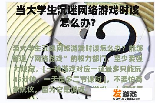 当大学生沉迷网络游戏时该怎么办？