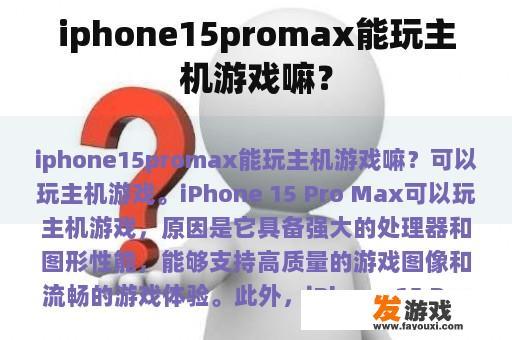 iphone15promax能玩主机游戏嘛？