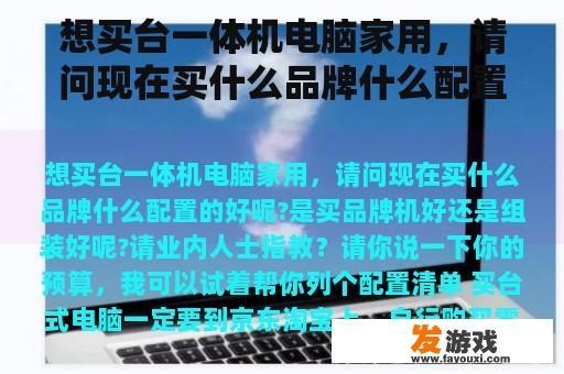 想买台一体机电脑家用，请问现在买什么品牌什么配置的好呢?是买品牌机好还是组装好呢?请业内人士指教？