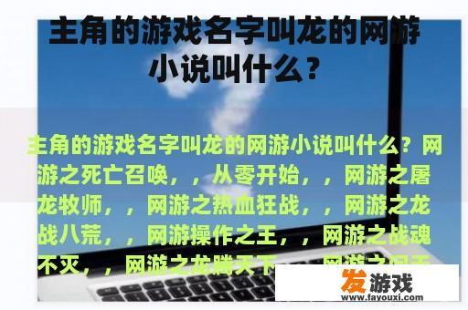 主角的游戏名字叫龙的网游小说叫什么？