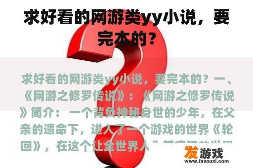 求好看的网游类yy小说，要完本的？