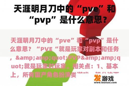 天涯明月刀中的“pve”和“pvp”是什么意思？