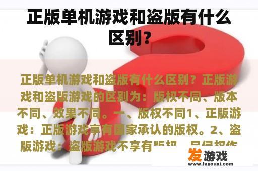 正版单机游戏和盗版有什么区别？