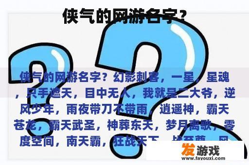 侠气的网游名字？