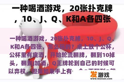 一种喝酒游戏，20张扑克牌，10、J、Q、K和A各四张，怎么玩的？