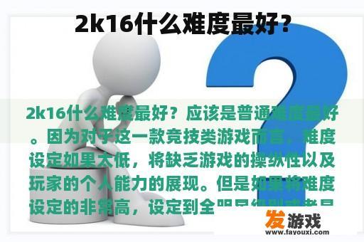 2k16什么难度最好？