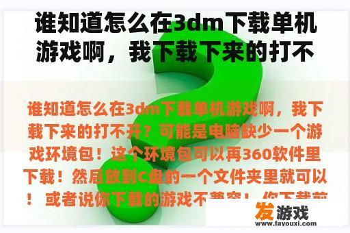 谁知道怎么在3dm下载单机游戏啊，我下载下来的打不开？