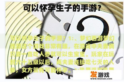 可以怀孕生子的手游？